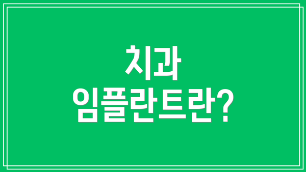 치과 임플란트란?