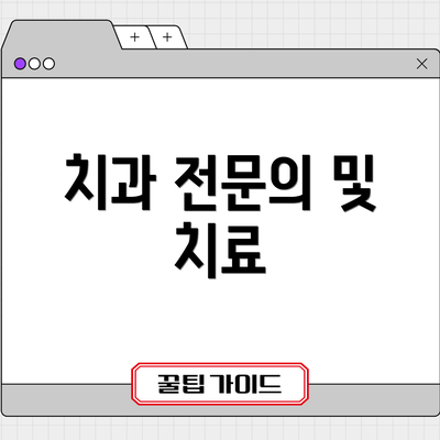 치과 전문의 및 치료