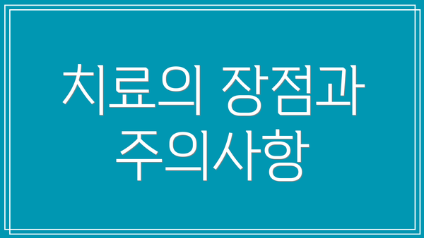 치료의 장점과 주의사항