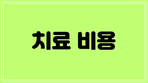 치료 비용