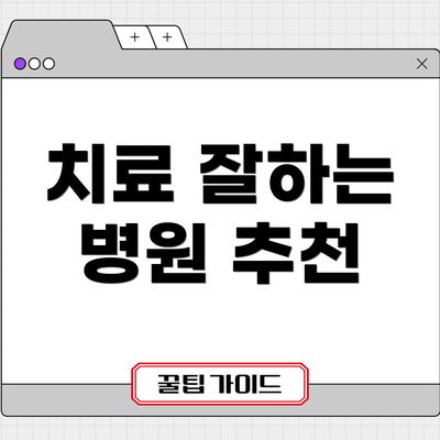 치료 잘하는 병원 추천