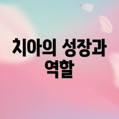 치아의 성장과 역할
