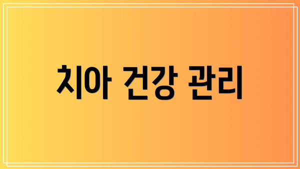 치아 건강 관리