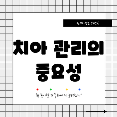 치아 관리의 중요성