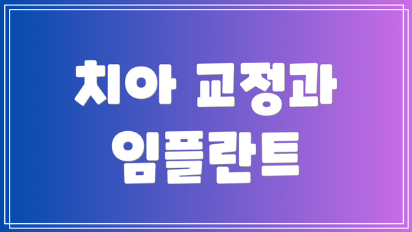 치아 교정과 임플란트