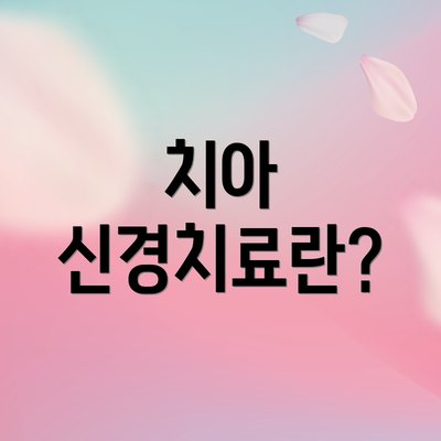 치아 신경치료란?