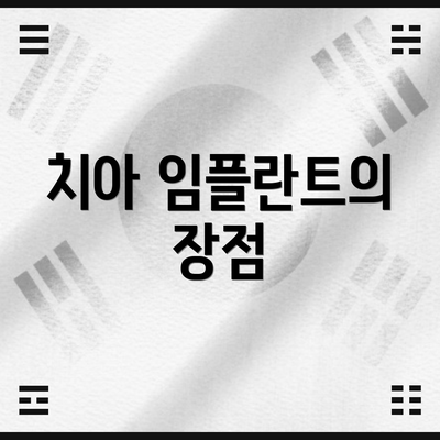 치아 임플란트의 장점