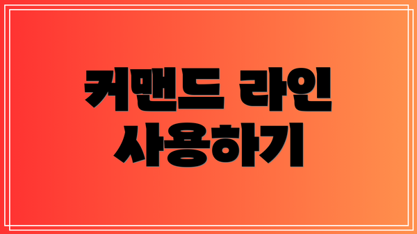 커맨드 라인 사용하기