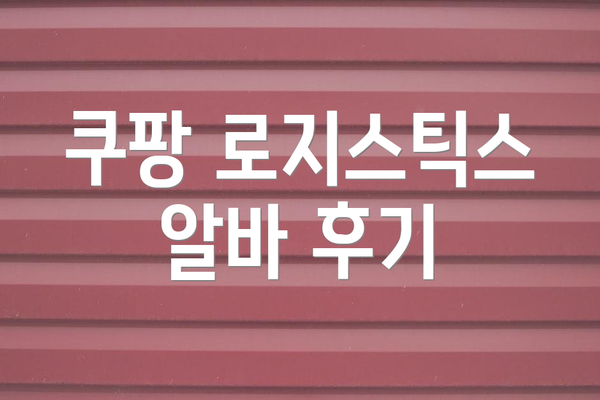 쿠팡 로지스틱스 알바 후기