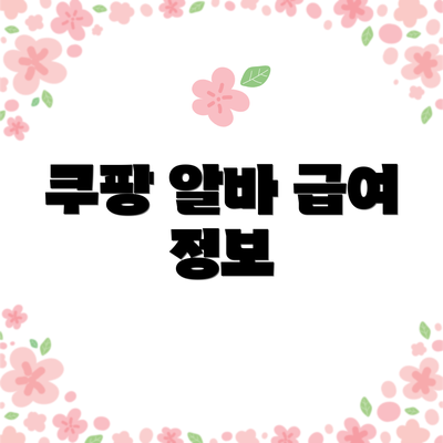 쿠팡 알바 급여 정보