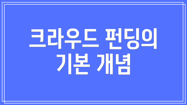 크라우드 펀딩의 기본 개념