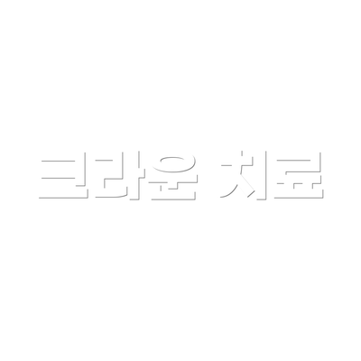 크라운 치료