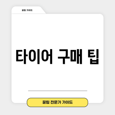 타이어 구매 팁