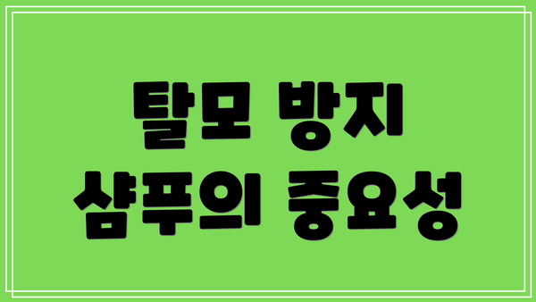 탈모 방지 샴푸의 중요성