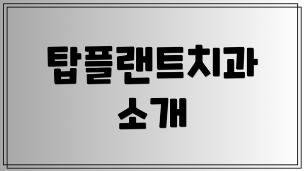 탑플랜트치과 소개