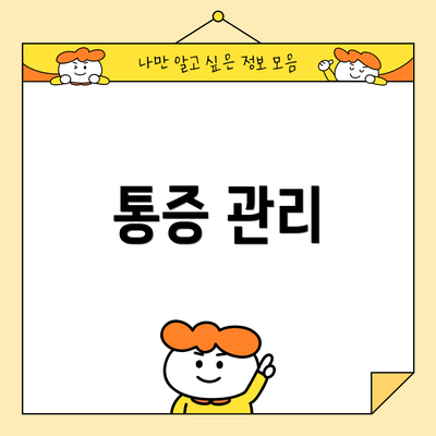 통증 관리