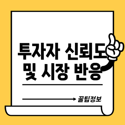 투자자 신뢰도 및 시장 반응