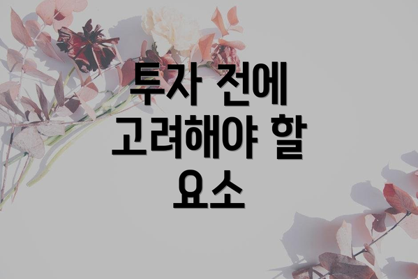 투자 전에 고려해야 할 요소