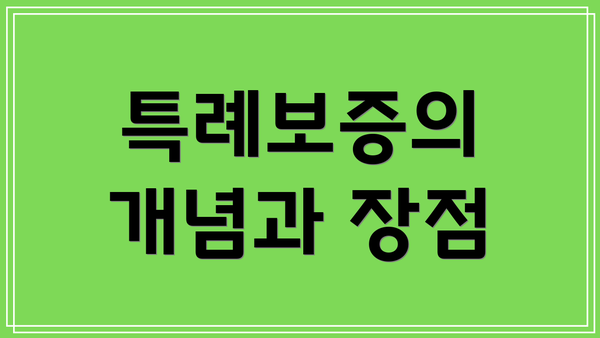 특례보증의 개념과 장점