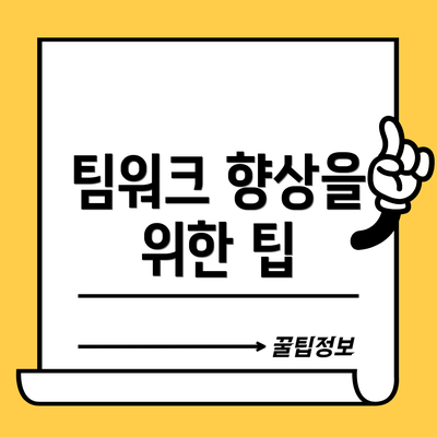 팀워크 향상을 위한 팁