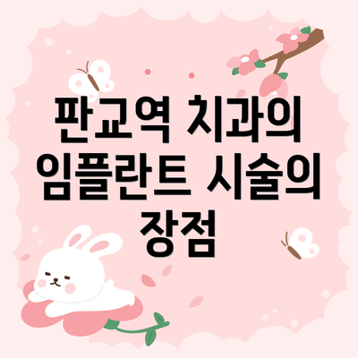 판교역 치과의 임플란트 시술의 장점
