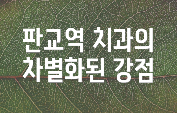판교역 치과의 차별화된 강점
