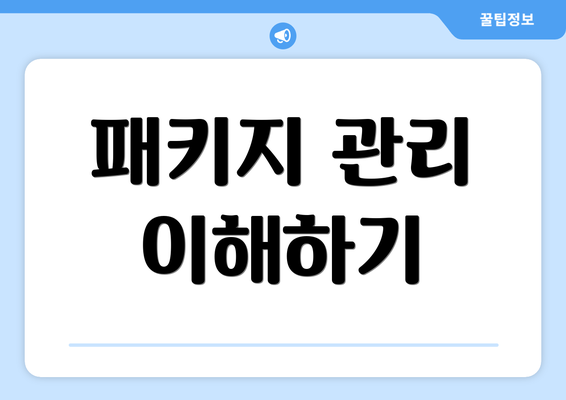 패키지 관리 이해하기