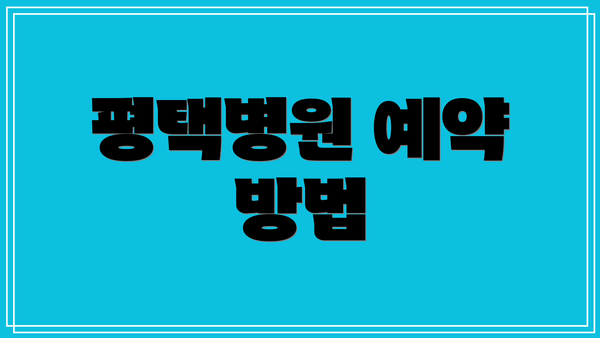 평택병원 예약 방법