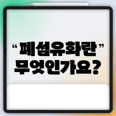 폐섬유화란 무엇인가요?