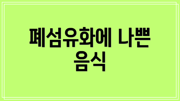 폐섬유화에 나쁜 음식