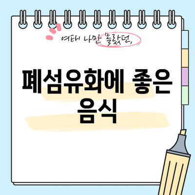 폐섬유화에 좋은 음식