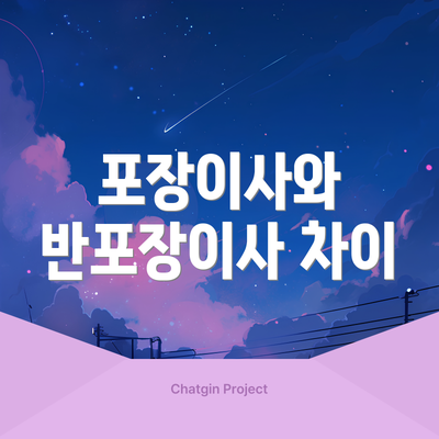 포장이사와 반포장이사 차이