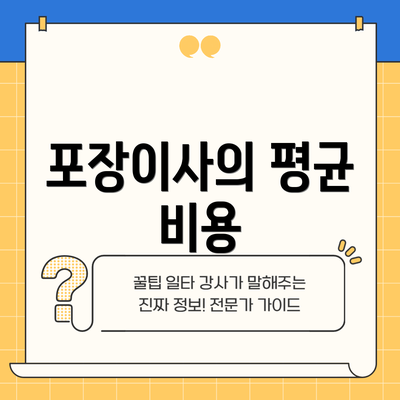 포장이사의 평균 비용