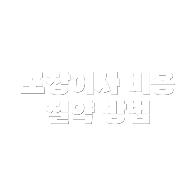 포장이사 비용 절약 방법