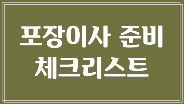 포장이사 준비 체크리스트
