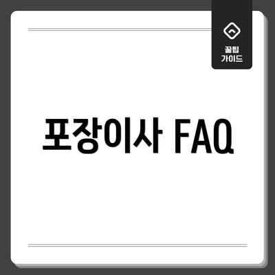 포장이사 FAQ