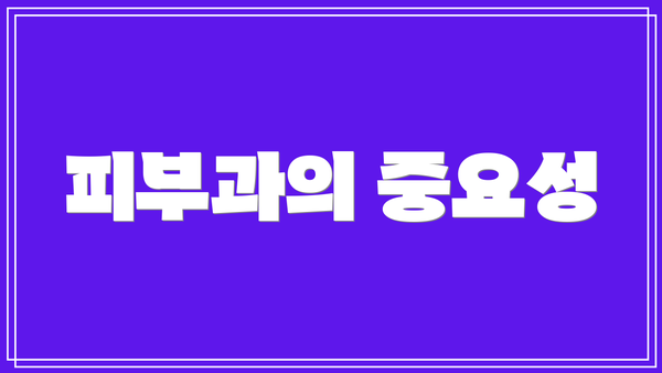 피부과의 중요성