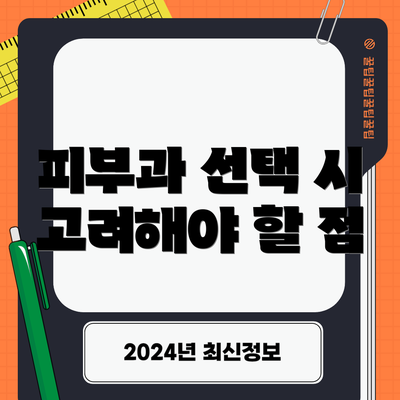 피부과 선택 시 고려해야 할 점