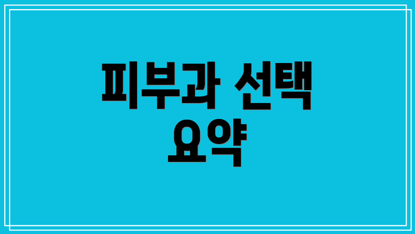 피부과 선택 요약