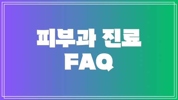 피부과 진료 FAQ