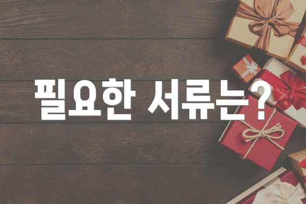 필요한 서류는?