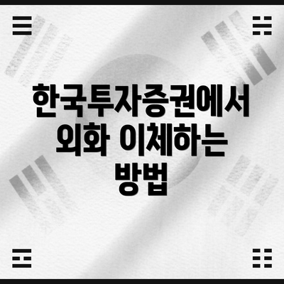 한국투자증권에서 외화 이체하는 방법
