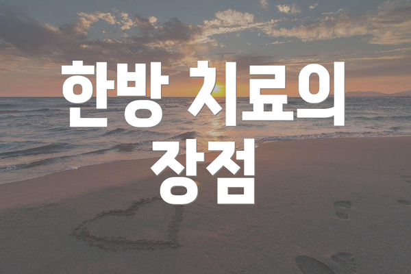 한방 치료의 장점