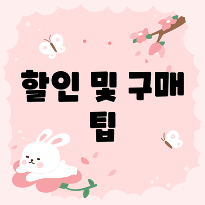 할인 및 구매 팁