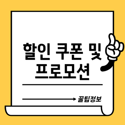 할인 쿠폰 및 프로모션