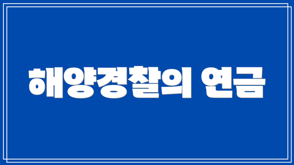 해양경찰의 연금