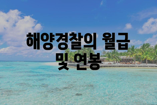 해양경찰의 월급 및 연봉