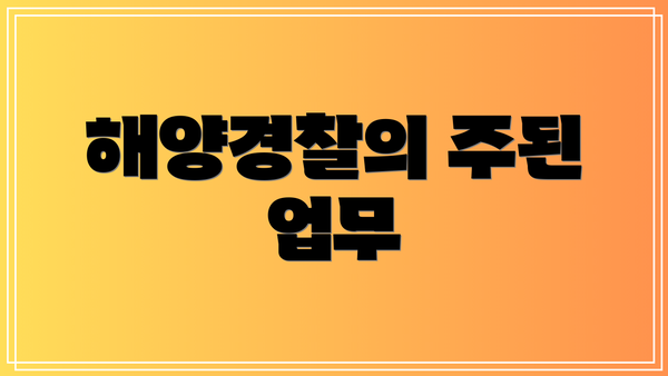 해양경찰의 주된 업무