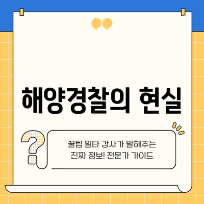 해양경찰의 현실