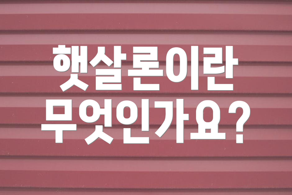햇살론이란 무엇인가요?